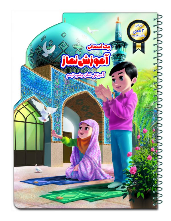 کتاب پیک آسمانی آموزش نماز - وضو - و تیمم به همراه نرم افزار واقعیت افزوده سه بعدی - Image 2