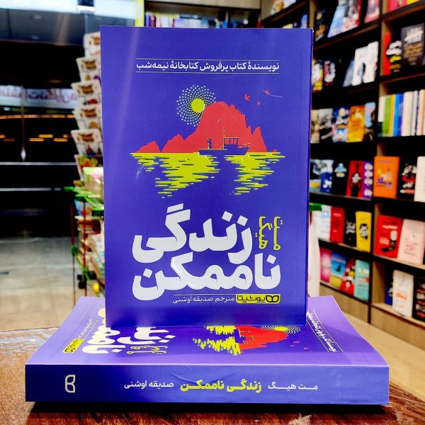 کتاب زندگی ناممکن - مت هیگ - صدیقه اوشنی - نشر یوشیتا - Image 1