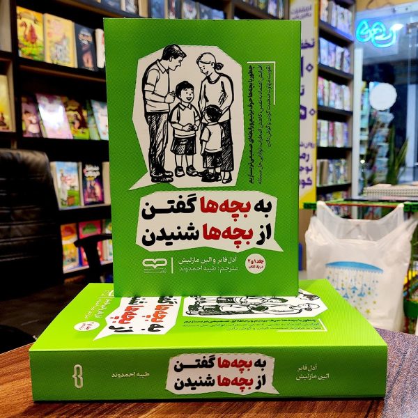 کتاب به بچه ها گفتن از بچه ها شنیدن - آدل فابر و الین مازلیش - طیبه احمدوند - نشر یارنیک - Image 1