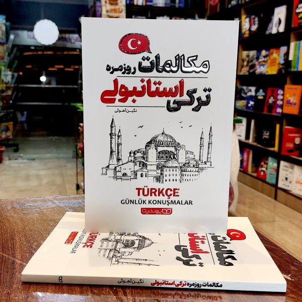 کتاب مکالمات روزمره ترکی استانبولی- نگین آهوئی-نشر یوشیتا - Image 1