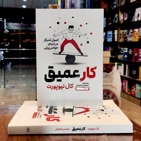 کتاب کار عمیق -کال نیوپورت-محسن شعبانی-نشر یوشیتا - Image 1