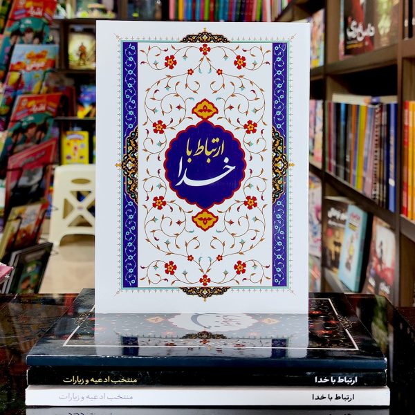 کتاب ارتباط با خدا - درشت خط - 96 صفحه - نشر سه نقطه - چاپ وقف نامه و یادبود - Image 1