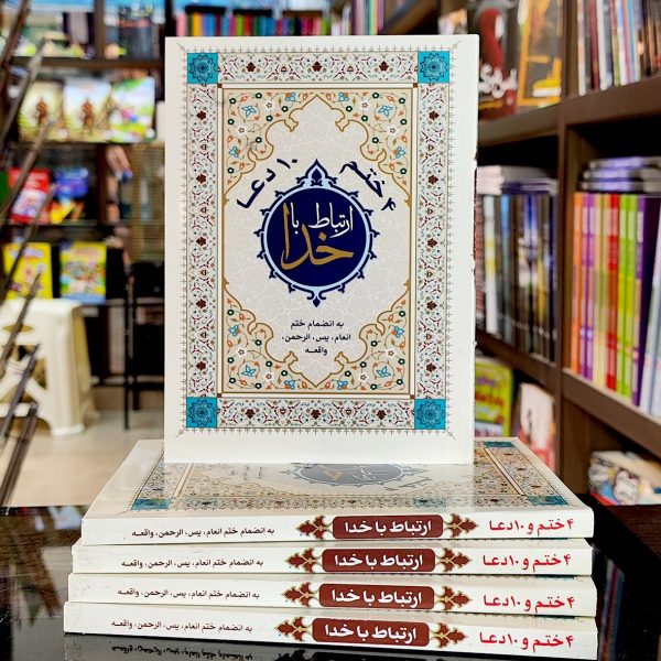 کتاب ارتباط با خدا 4 ختم 10 دعا - درشت خط با علامت وقف - نشر قلم زنان - چاپ وقف نامه و یادبود - Image 1