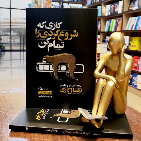 کتاب کاری که شروع کردی را تمام کن - مت روزن - مهدی تاج الدین - نشر یوشیتا - Image 1