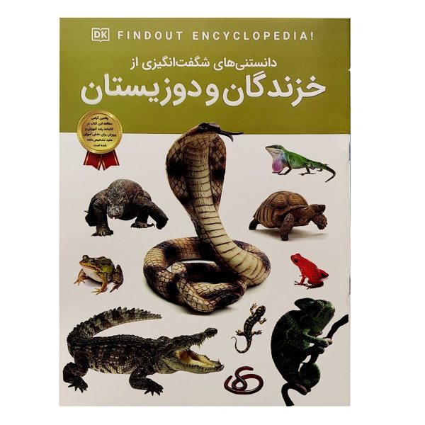 کتاب دانستنی های شگفت انگیزی خزندگان و دوزیستان - کریس ماتیسون - آرین رمضانی - اطلاعات عمومی - اعتلای وطن - Image 1