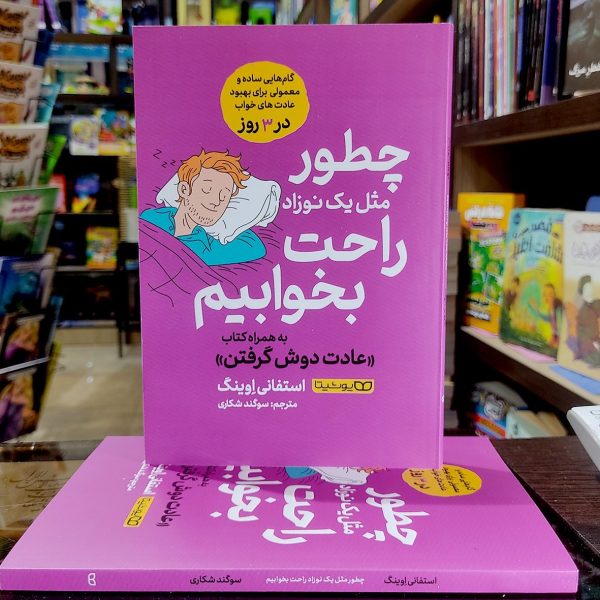کتاب چطور مثل یک نوزاد راحت بخوابیم به همراه کتاب عادت دوش گرفتن-استفانی اوینگ-سوگند شکاری- نشر یوشیتا - Image 1