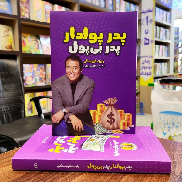 کتاب پدر پولدار پدر بی پول-رابرت کیوساکی-میلاد شیروانی-نشر آراستگان - Image 1
