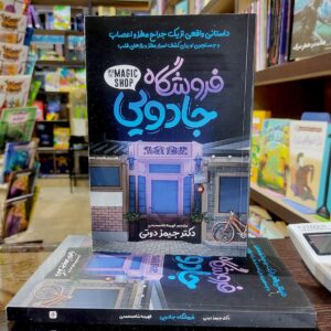 کتاب فروشگاه جادویی - دکتر جیمز دوتی - فهیمه شاه محمدی - نشر نگاه آشنا