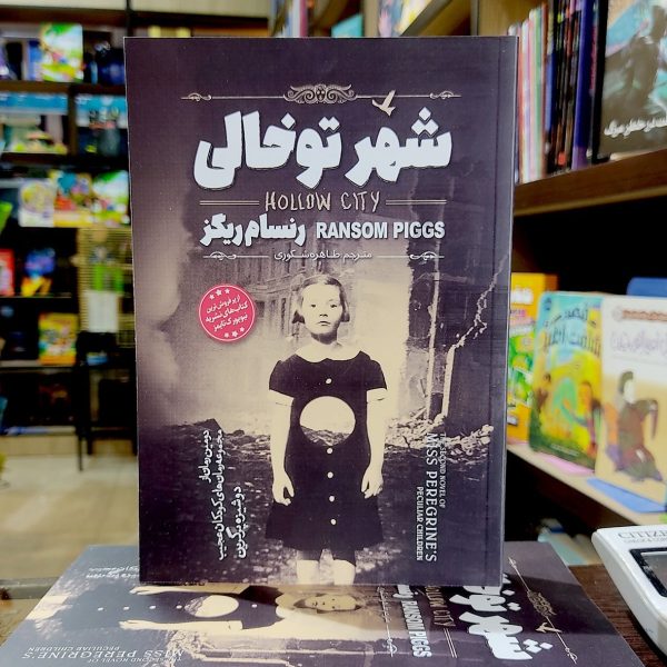 کتاب شهر توخالی - رنسام ریگز- طاهره شکوری - نشر نگاه آشنا - Image 1