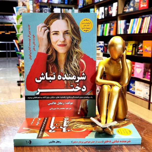 کتاب شرمنده نباش دختر - ریچل هالیس - محمدرضا شیروانی - نشر آراستگان - Image 1