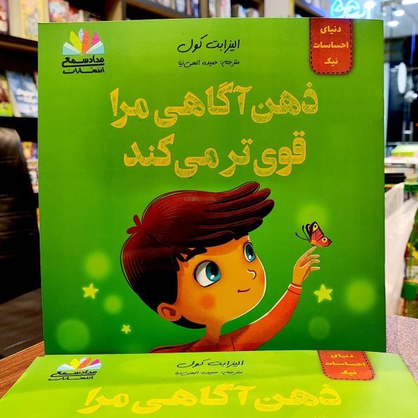 کتاب ذهن آگاهی مرا قوی تر می کند - الیزابت کول - حمیده الهی نیا - نشر مداد شمعی - Image 1