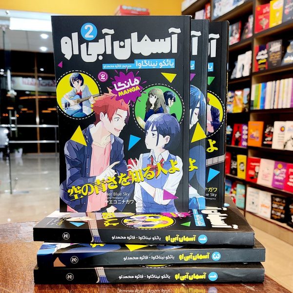 کتاب آسمان آبی او -مانگا - یائکو نیناگاوا - فائزه محمدلو- 3 جلدی -نشر نگاه آشنا - Image 1