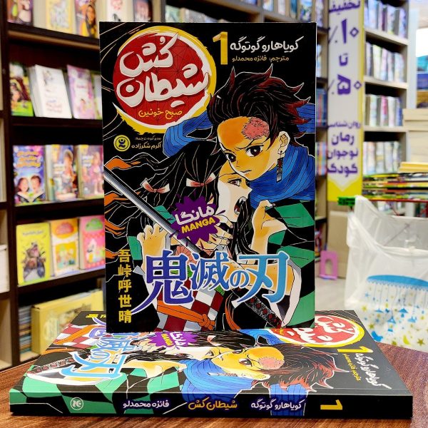 کتاب شیطان کش 1 - صبح خونین - مانگا - کویاهارو گوتوگه - فائزه محمدلو - نشر نگاه آشنا - Image 1