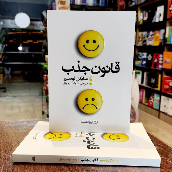 کتاب قانون جذب- مایکل لوسیر- سولماز موثق-نشر یوشیتا - Image 1