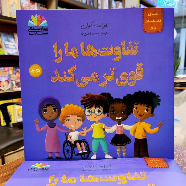 کتاب تفاوت ها ما را قوی تر می کند - الیزابت کول - حمیده الهی نیا - نشر مداد شمعی - Image 1
