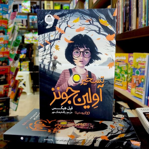 کتاب تسخیر آولین جونز - فیل هیکس - پگاه فرهنگ مهر - نشر یوشیتا - Image 1
