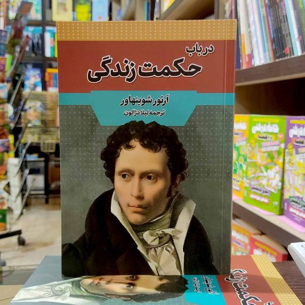 کتاب در باب حکمت زندگی - آرتور شوپنهاور-لیلا دژالون - نشر آراستگان - Image 1