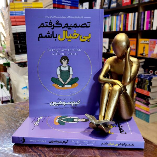 کتاب تصمیم گرفتم بی خیال باشم - کیم سوهیون - محمد حسین رحیمیان - نشر آراستگان - Image 1