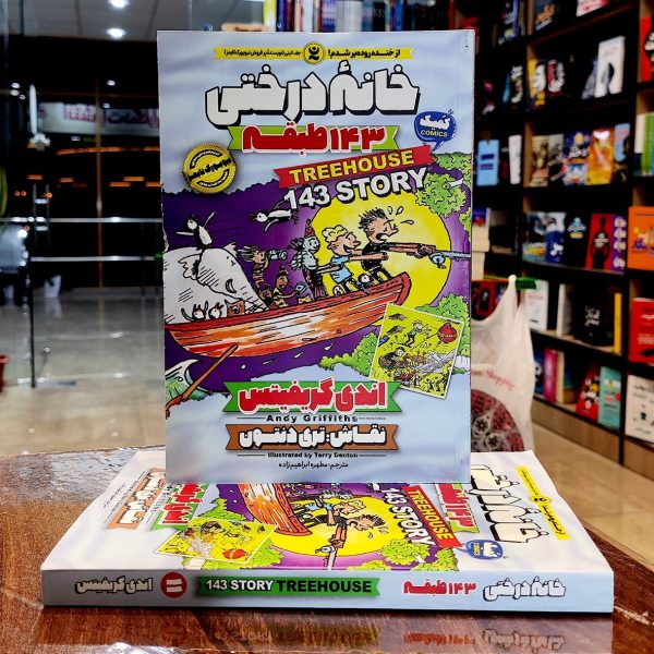 کتاب خانه درختی 143 طبقه- اندی گریفیتس- مطهره ابراهیم زداده- نشر نگاه آشنا - Image 1