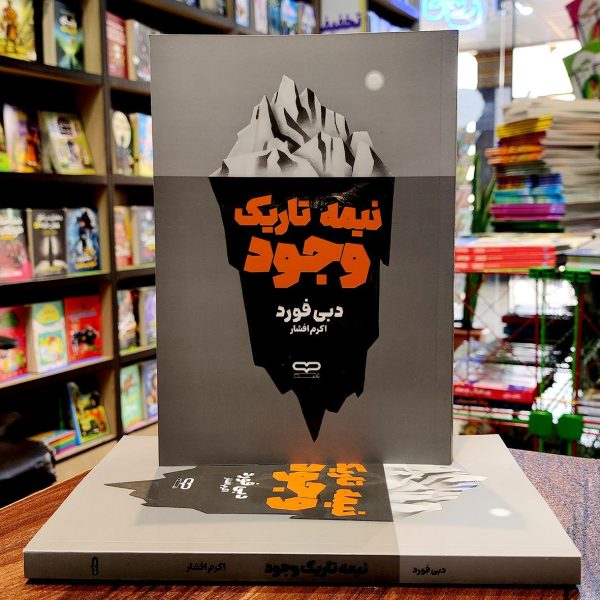 کتاب نیمه تاریک وجود - دبی فورد - اکرم افشار - یارنیک - Image 1