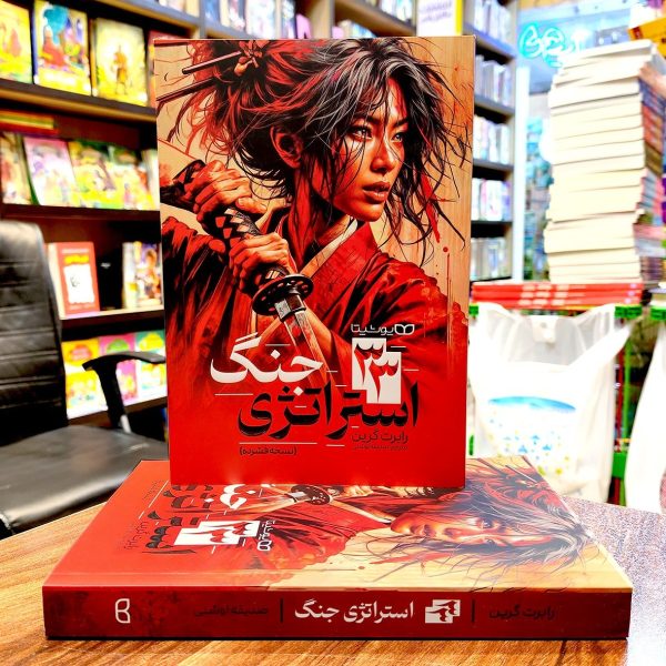 کتاب 33 استراتژی جنگ - رابرت گرین - صیقه اوشنی - نشر یوشیتا - Image 1