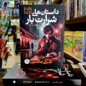 کتاب داستان های شرارت بار - شرلی جکسون - منصوره خمکده - نشر یوشیتا