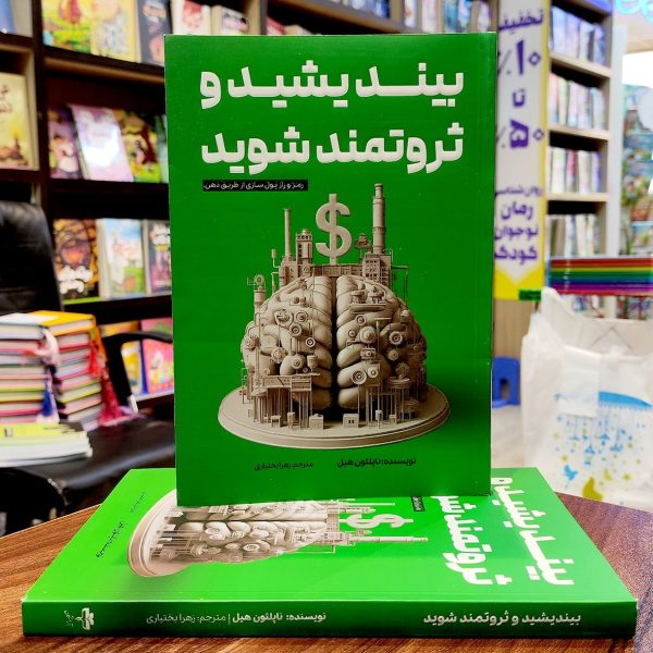کتاب بیندیشید و ثروتمند شوید - ناپلئون هیل - زهرا بختیاری - نشر آراستگان - Image 1