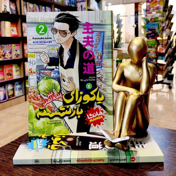 کتاب یاکوزای بازنشسته جلد 2 - کوسوکه اونو - صالحه ترابی نوا - نگاه آشنا - Image 1