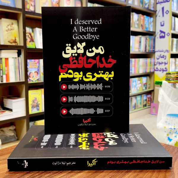 کتاب من لایق خداحافظی بهتری بودم - آکیرا - لیلا دژالون - نشر آراستگان - Image 1