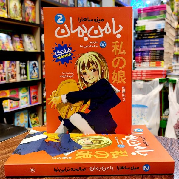کتاب با من بمان - جلد دوم - میزو ساهارا - صالحه ترابی نوا - مانگا - نگاه آشنا - Image 1
