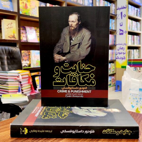 کتاب جنایت و مکافات - فئودور داستایوفسکی - ملیحه وفایی - نشر آراستگان - Image 1