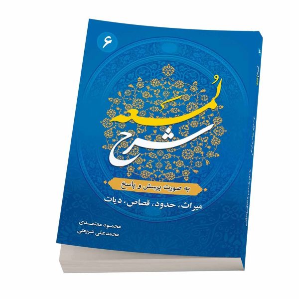 کتاب شرح لمعه بصورت پرسش و پاسخ جلد 6-محمود معتمدی-محمدعلی شریعتی-نشر نگاران قلم - Image 1