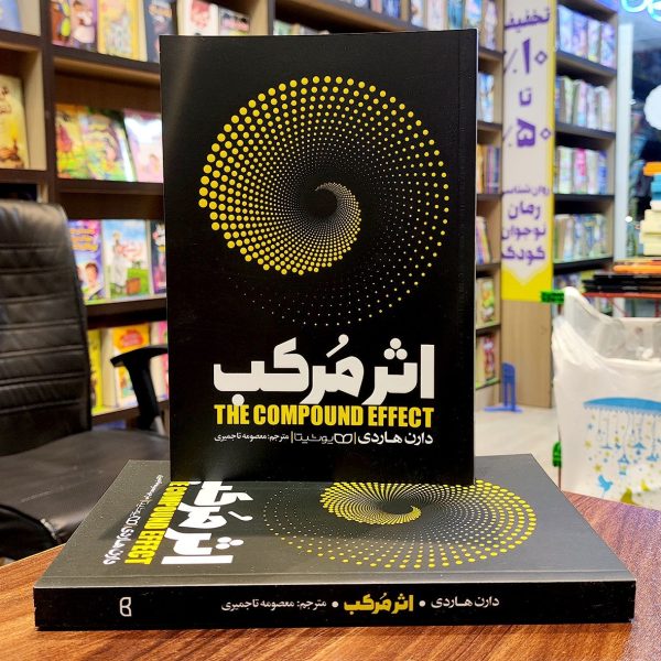 کتاب اثر مرکب- دارن هاردی- معصومه تاجمیری- نشر یوشیتا - Image 1