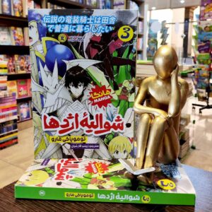 کتاب شوالیه اژدها - مانگا جلد 3 - تومویاکی مارو - زینب فارغیان - نشر نگاه آشنا
