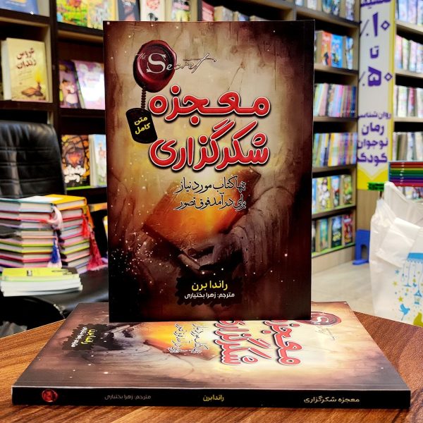 کتاب معجزه شکر گزاری - راندابرن - زهرا بختیاری - نشر آراستگان - Image 1