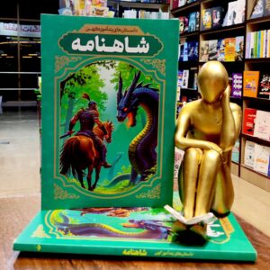کتاب داستان های پندآموز کهن شاهنامه - نشر آراستگان