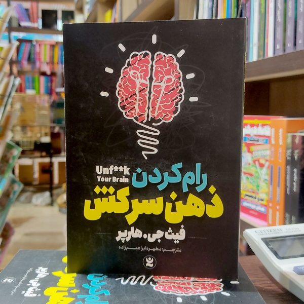 کتاب رام کردن ذهن سرکش-فیث جی هارپر-مطهره ابراهیم زاده-نشر نگاه آشنا - Image 1