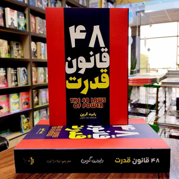 کتاب 48 قانون قدرت - رابرت گرین - لیلا دژالون - آراستگان - Image 1