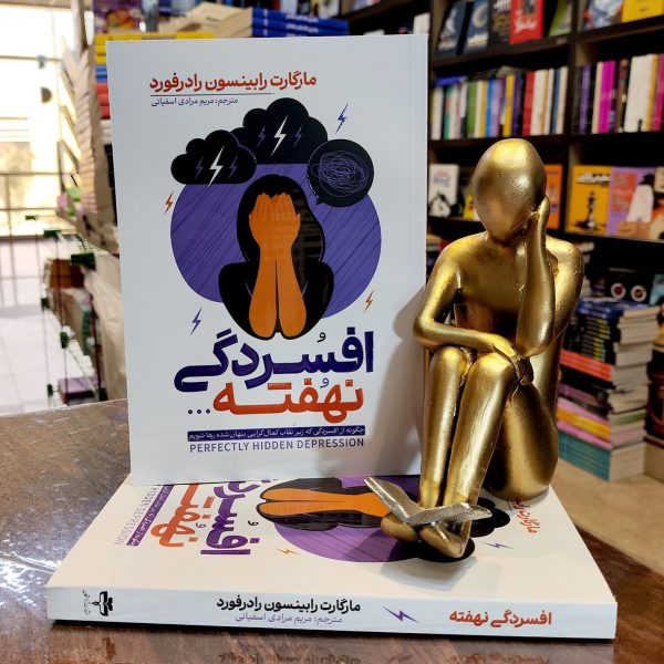 کتاب افسردگی نهفته - مارگارت رابینسون رادرفورد - مریم مرادی اسفیانی - نشر آراستگان - Image 1