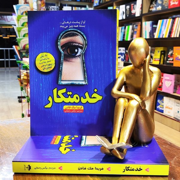 کتاب خدمتکار - فریدا مک فادن - نرگس رحمانی - نشر آراستگان - Image 1