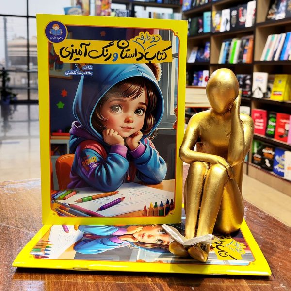 کتاب دو طرفه داستان و رنگ آمیزی - فاطمه قربان زاده - معصومه گلشنی - نشر کودک یار - Image 1