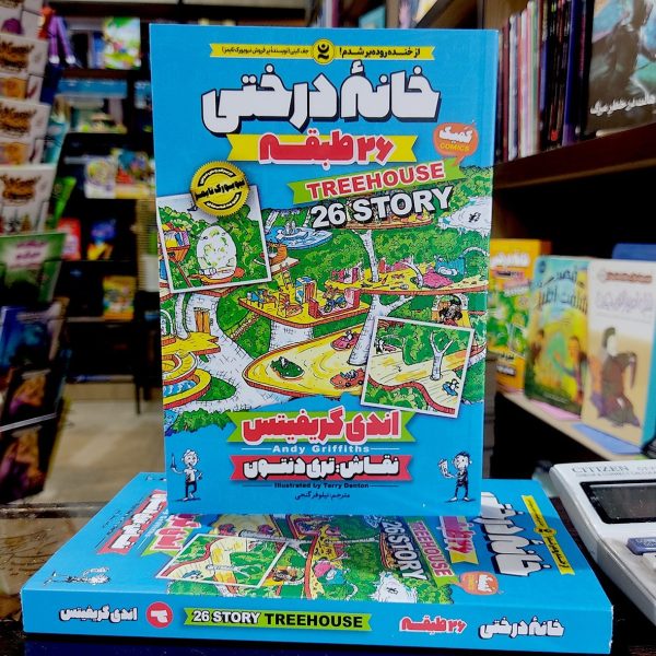 کتاب خانه درختی 26 طبقه - اندی گریفیتس - نیلوفر گنجی - نشر نگاه آشنا - Image 1