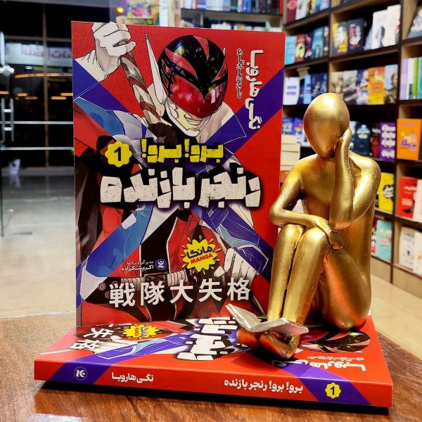 کتاب برو برو رنجر بازنده - جلد اول - مانگا - نگی هاروبا - زهرا باقری - نگاه آشنا - Image 1