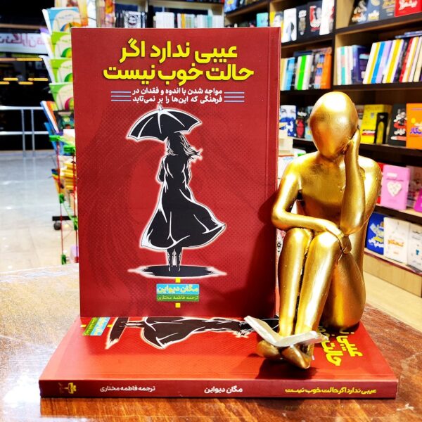 کتاب عیبی ندارد اگر حالت خوب نیست - مگان دیواین - فاطمه مختاری - نشر آراستگان - Image 1