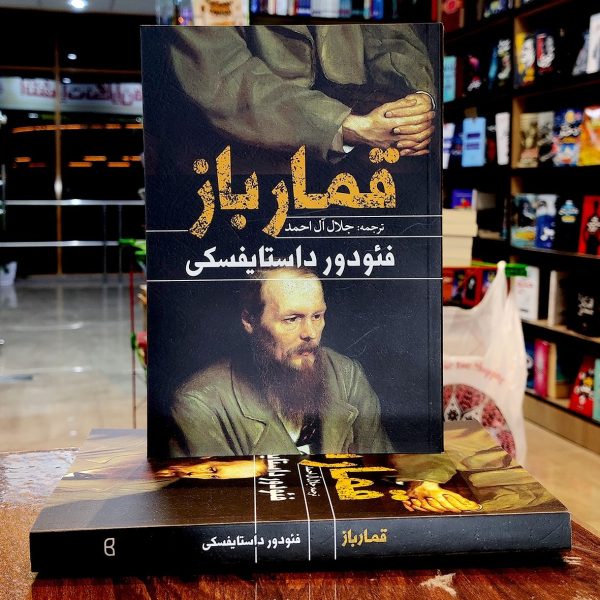 کتاب قمارباز-فئودور داستایفسکی- جلال آل احمد-نشر یوشیتا - Image 1