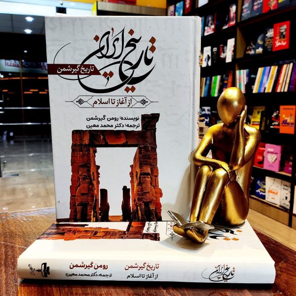 کتاب تاریخ ایران - از آغاز تا اسلام - رومن گیرشمن - دکتر محمد معین - نشر آراستگان - Image 1