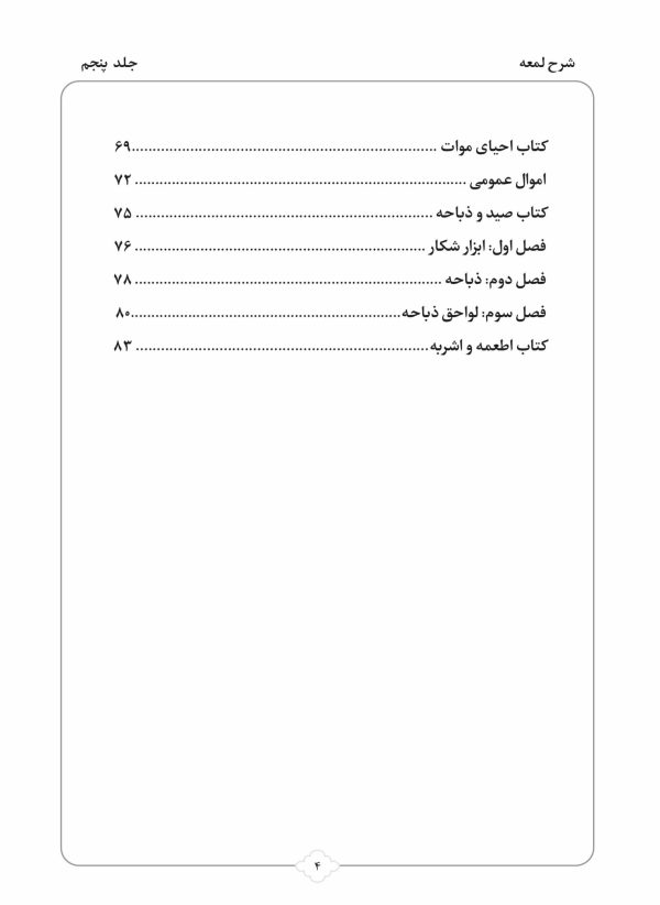 کتاب شرح لمعه بصورت پرسش و پاسخ جلد 5-محمود معتمدی-محمدعلی شریعتی-نشر نگاران قلم - Image 3