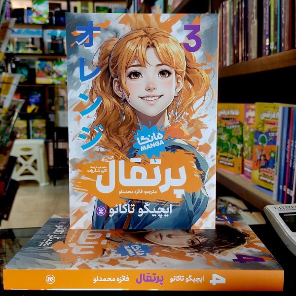 کتاب پرتقال جلد 3 - مانگا - ایچیگو تاکانو - فائزه محمدلو - نشر نگاه آشنا - Image 1