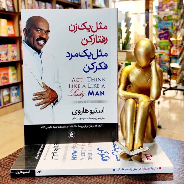 کتاب مثل یک زن رفتار کن مثل یک مرد فکر کن - استیو هاروی - زینب موسوی - نشر نگاه آشنا - Image 1