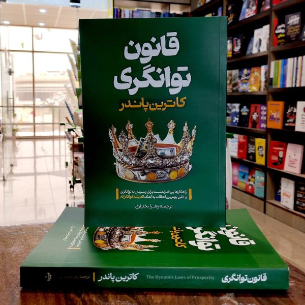 کتاب قانون توانگری - کاترین پاندر - زهرا بختیاری - نشر آراستگان - Image 1